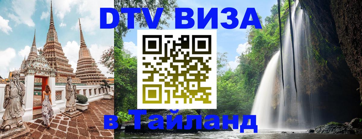 DTV виза Тайланд Комсомольск-на-Амуре 