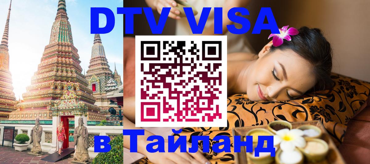 DTV Visa Thailand — прайс и условия, виза без дополнительных документов - 19.11.2025 